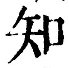 「知」字