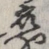 已定位未指定