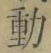 글자 動