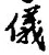 「儀」字