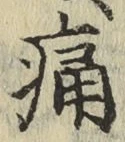 字痛