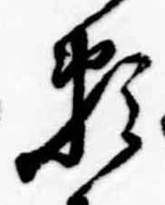 位置定マレル未定