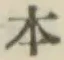 글자 本