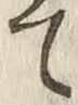 글자 て