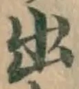 글자 出