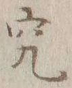 文字究