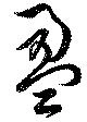 盈 위치 확인됨