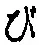 「び」字