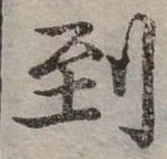 Đã định vị 到
