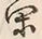 글자 閑