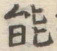 글자 能