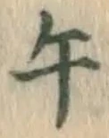 字午