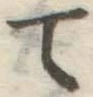 字て