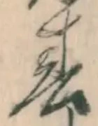 글자 春