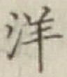 글자 洋