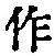 文字作