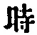 字時