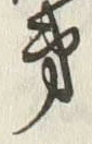 글자 弟