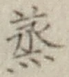글자 蒸