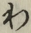 글자 わ