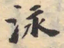 泳，已得其位