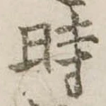 位置定マレル時