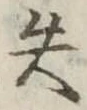失 위치 확인됨