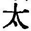文字太
