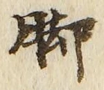 Character 脚