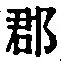 文字郡