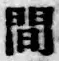 글자 間