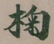 Located 椈