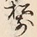 𡨸前