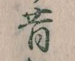 位置定マレル昔