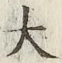 글자 大
