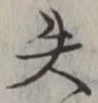 Chữ 失