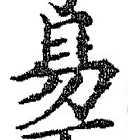 글자 易
