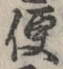 已定位便