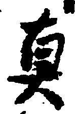 位置 確認된 真