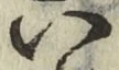 字い