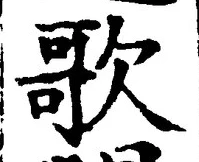 글자 歌