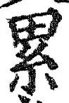 文字累