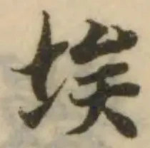 埃，已得其位