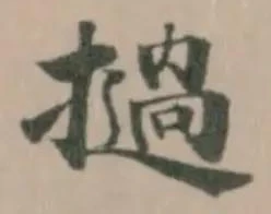 Đã định vị 撾