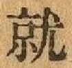 글자 就