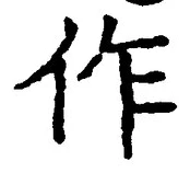 字作