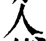 글자 人