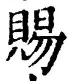 글자 賜