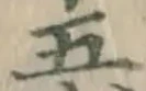 글자 五