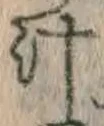 文字汁